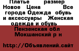 Платье 52-54 размер. Новое › Цена ­ 1 200 - Все города Одежда, обувь и аксессуары » Женская одежда и обувь   . Пензенская обл.,Мокшанский р-н